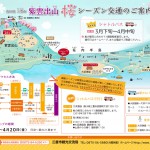 紫雲出山　桜シーズン交通案